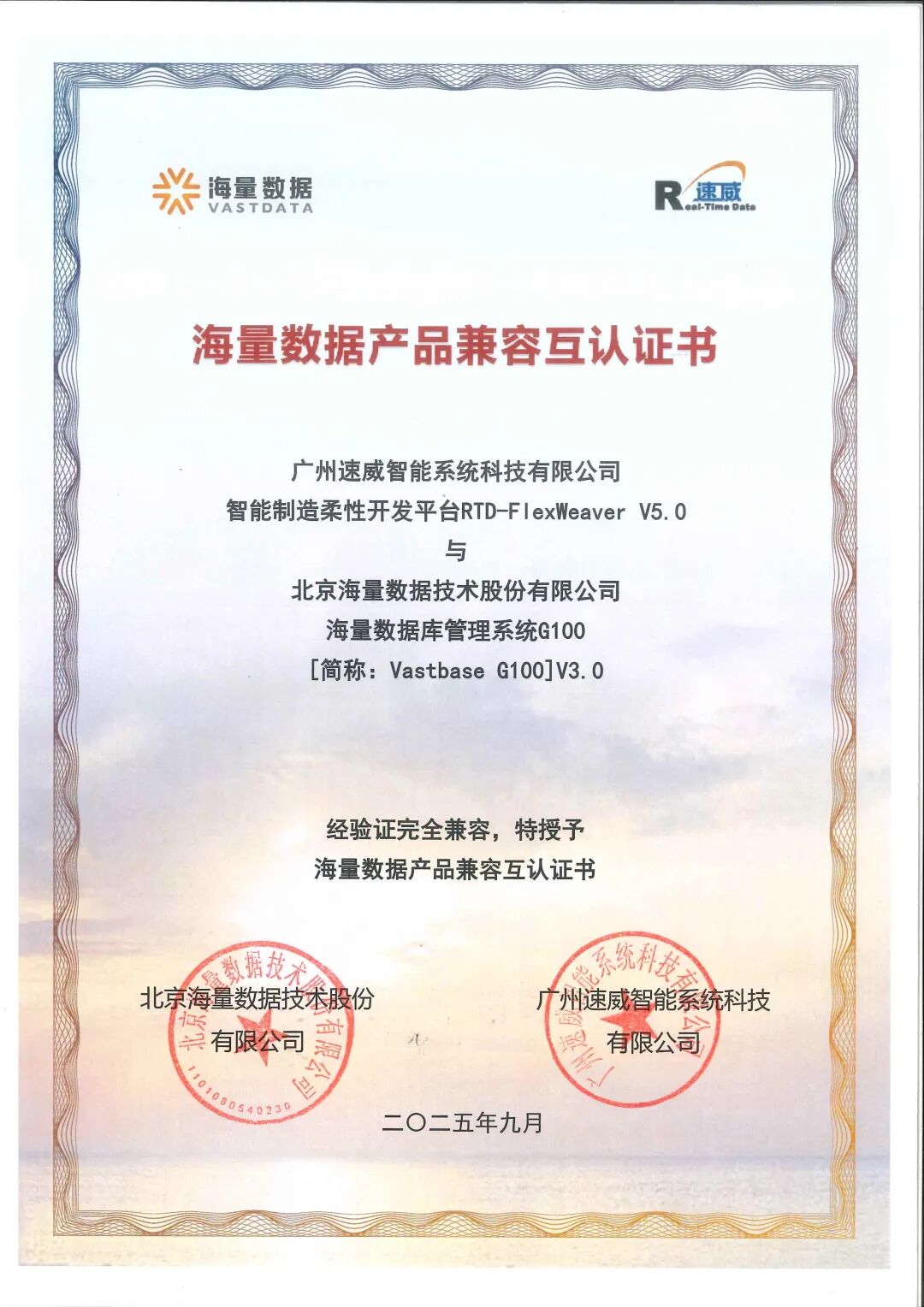 信創(chuàng)認(rèn)證+1 | 速威智能FlexWeaver平臺(tái)通過海量數(shù)據(jù)認(rèn)證