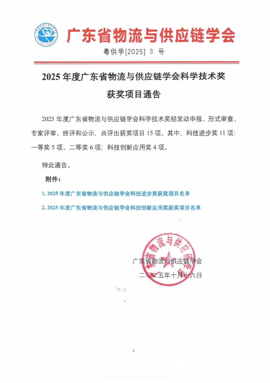【喜報(bào)】速威智能榮獲2025年度廣東省物流與供應(yīng)鏈學(xué)會(huì)科學(xué)技術(shù)獎(jiǎng)-科技進(jìn)步獎(jiǎng)二等獎(jiǎng)！